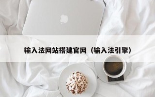 杭州输入法网站搭建官网（输入法引擎）